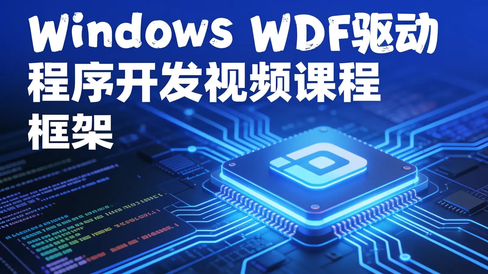 Windows WDF驱动程序开发视频课程(框架)