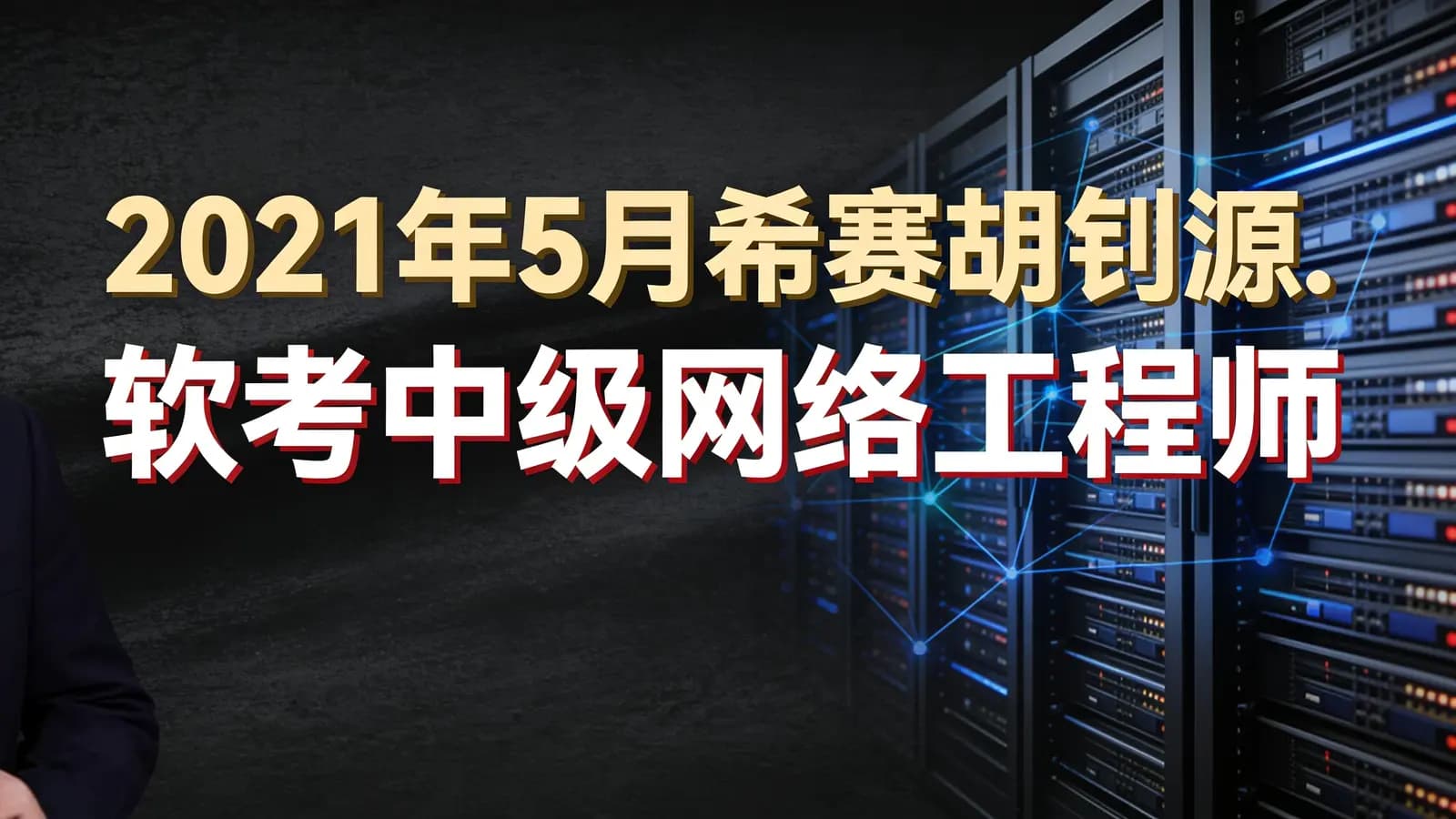 网络整理2021年5月希赛胡钊源.软考中级网络工程师