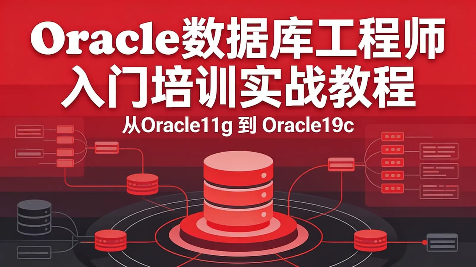 网络整理Oracle数据库工程师入门培训实战教程(从Oracle11g 到 Oracle19c)