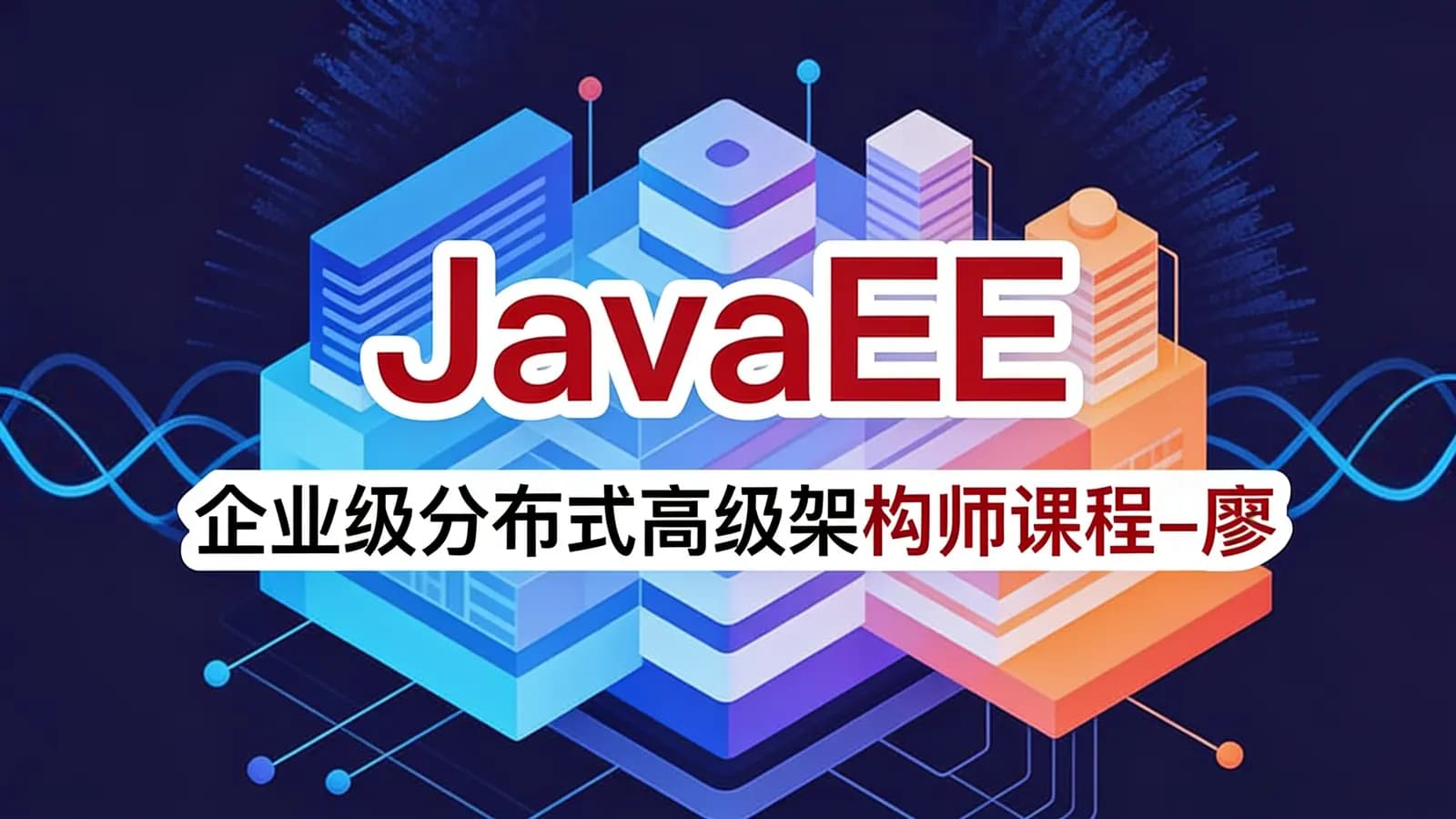 网络整理JavaEE 企业级分布式高级架构师课程-廖雪峰