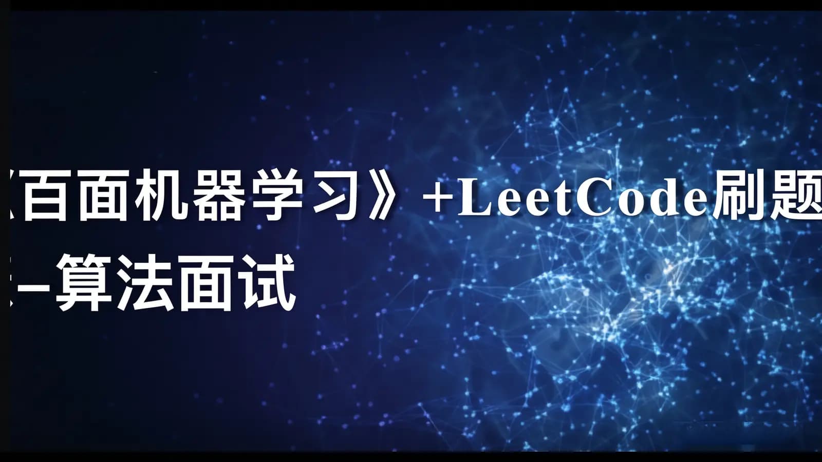 百面机器学习+LeetCode刷题-算法面试班-第四期