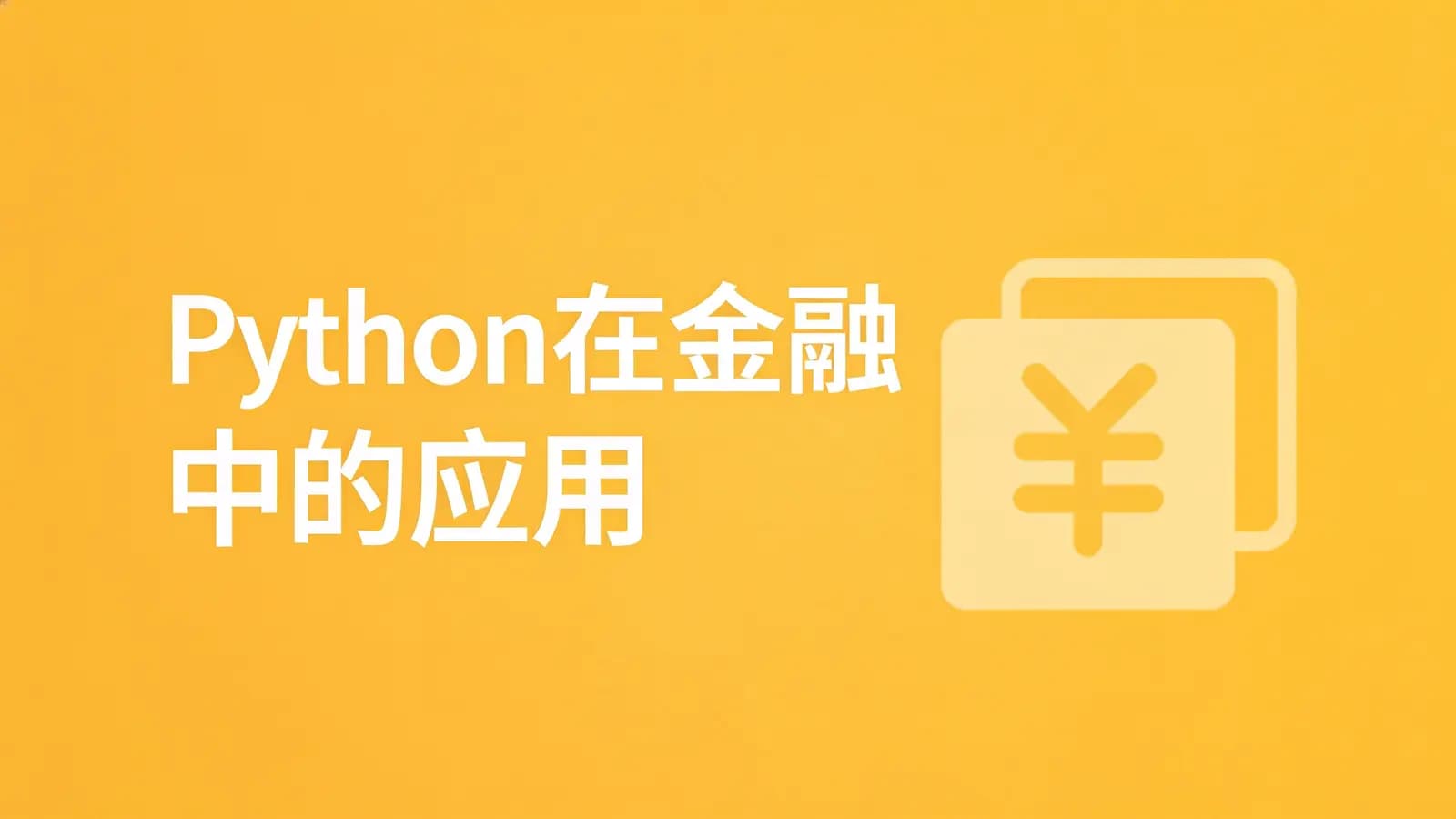Python在金融中的应用