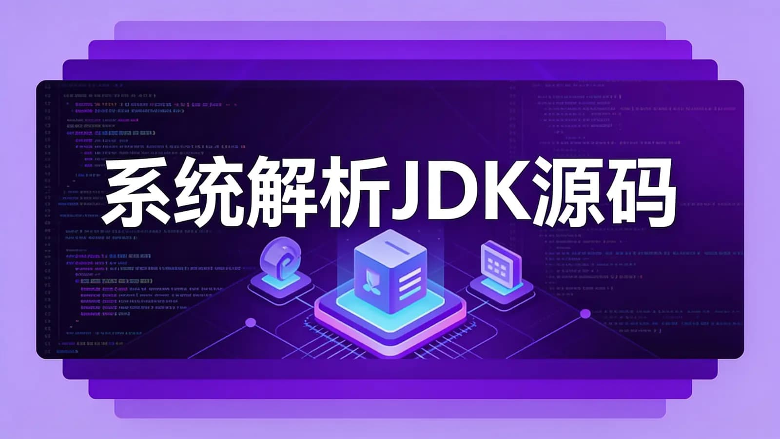 网络整理慕课实战 - 系统解析JDK源码