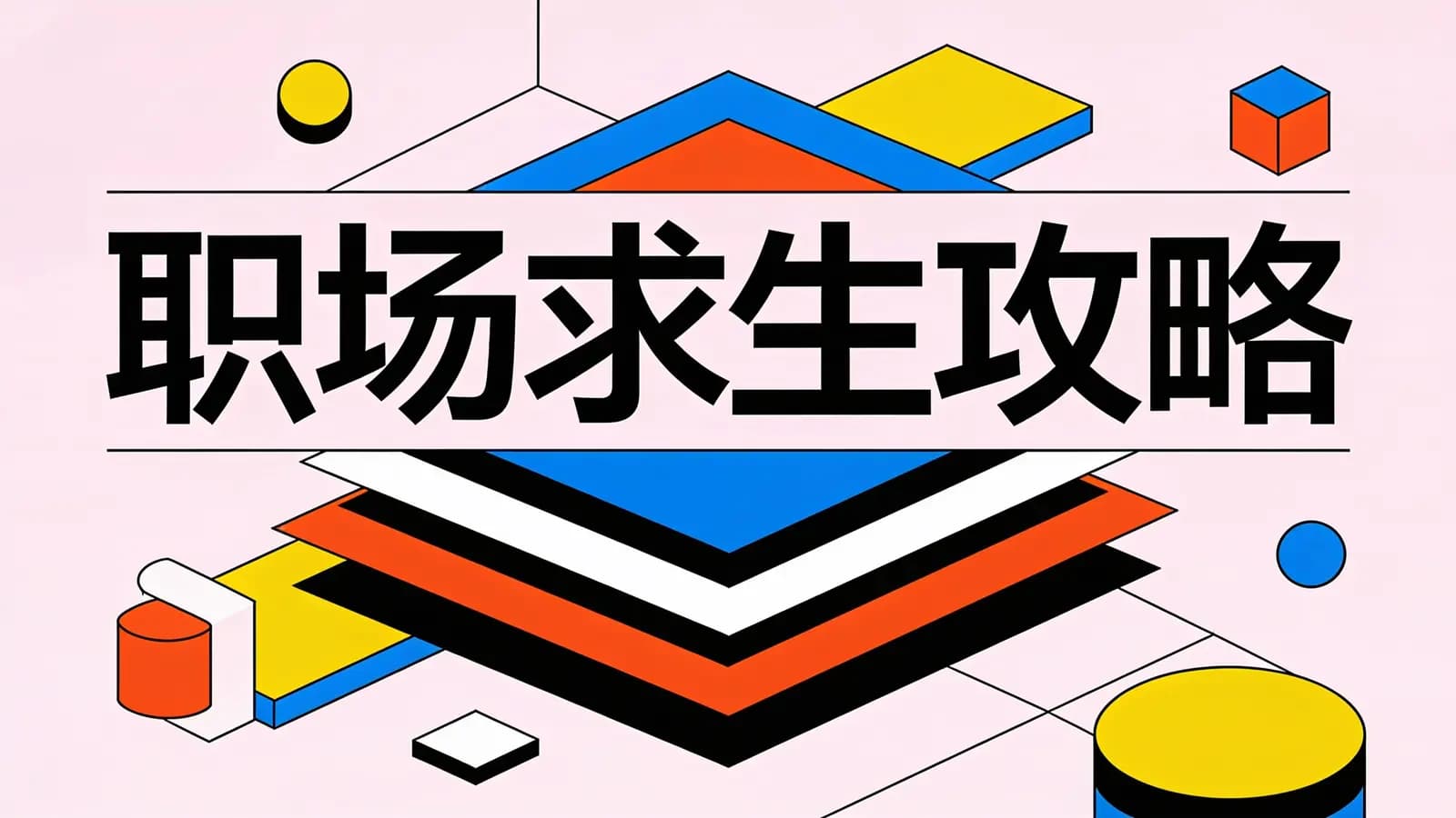 极客时间 - 职场求生攻略