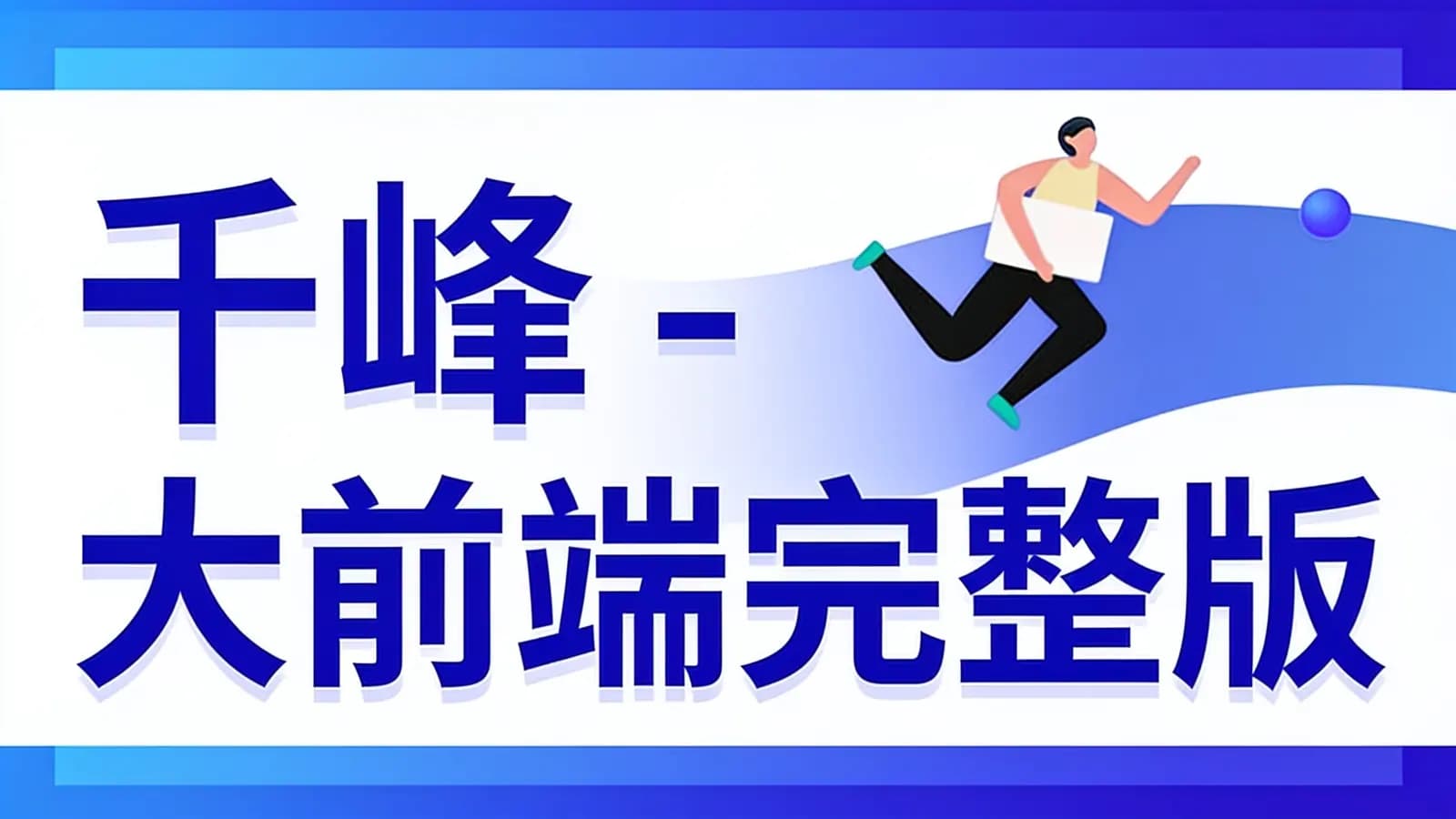 千峰 - 大前端完整版