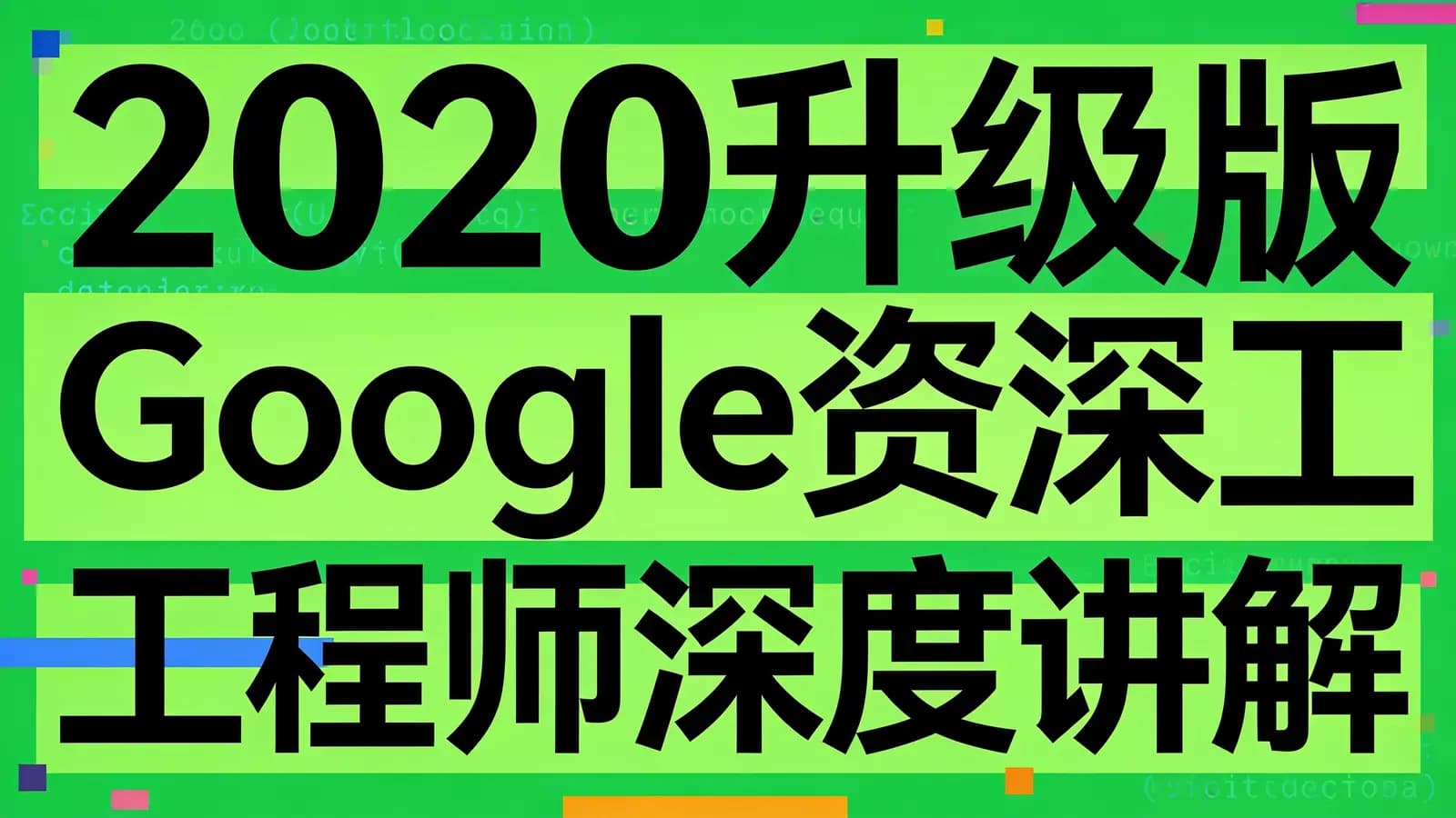 慕课实战 - 2020升级版Google资深工程师深度讲解Go语言