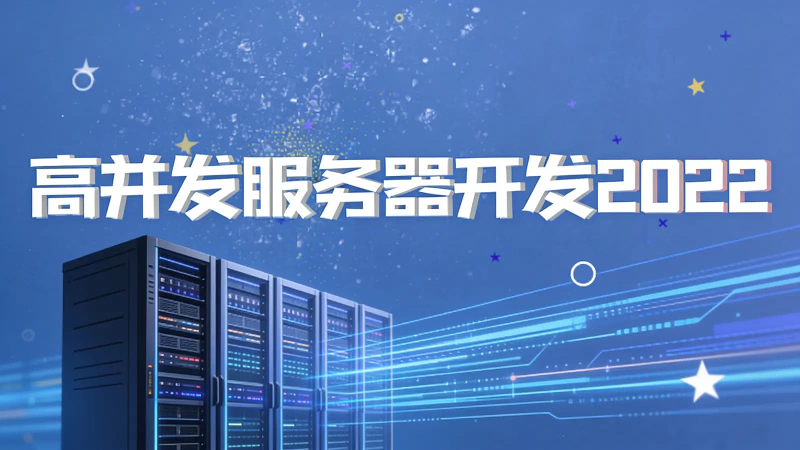 网络整理开课吧-高并发服务器开发2022