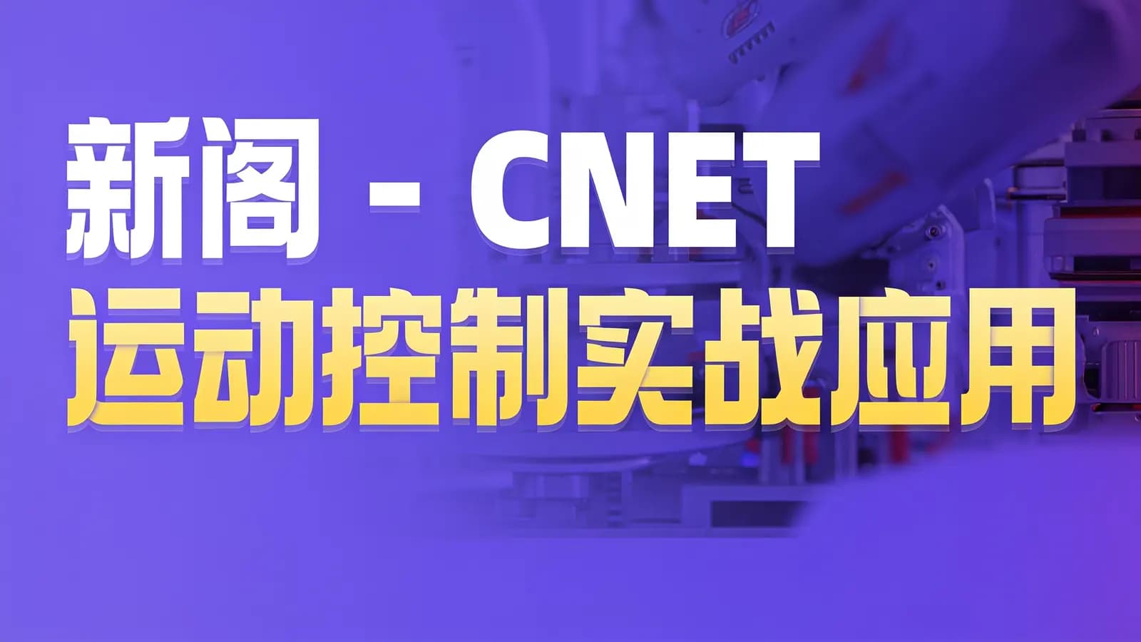 新阁 - CNET运动控制实战应用