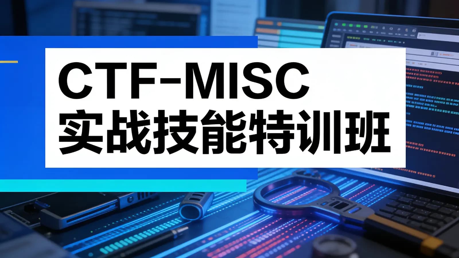 CTF-MISC实战技能特训班