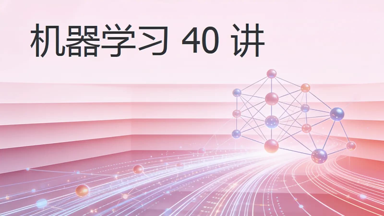 极客时间极客时间 - 机器学习40讲