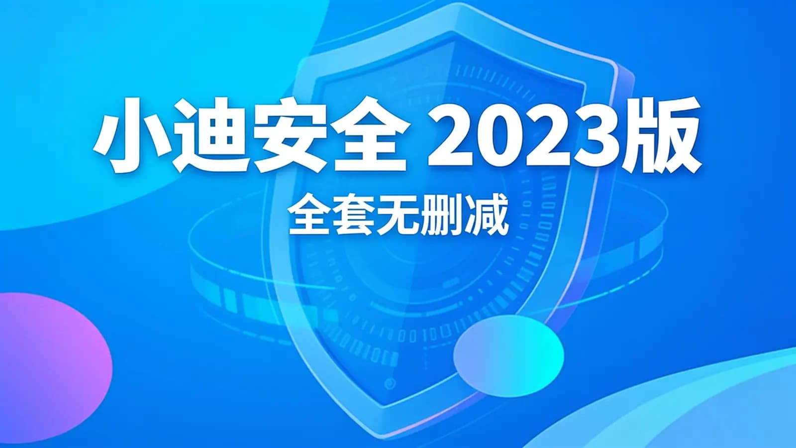 小迪安全 2023版(全套无删减 )