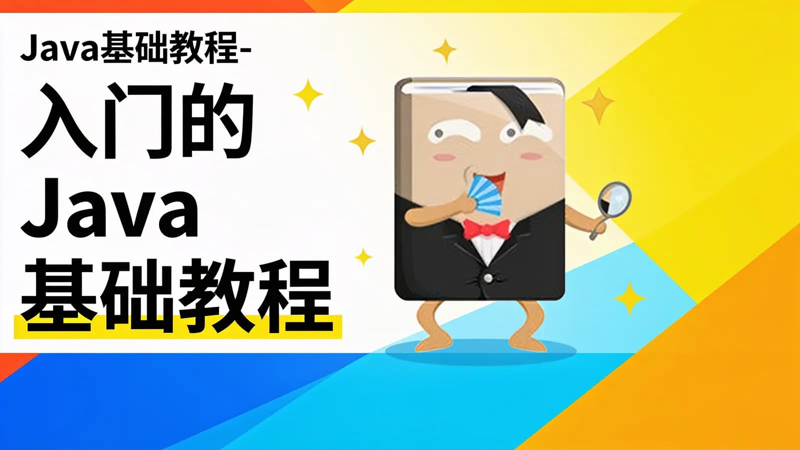 网络整理网易云-Java基础教程-入门的Java基础教程