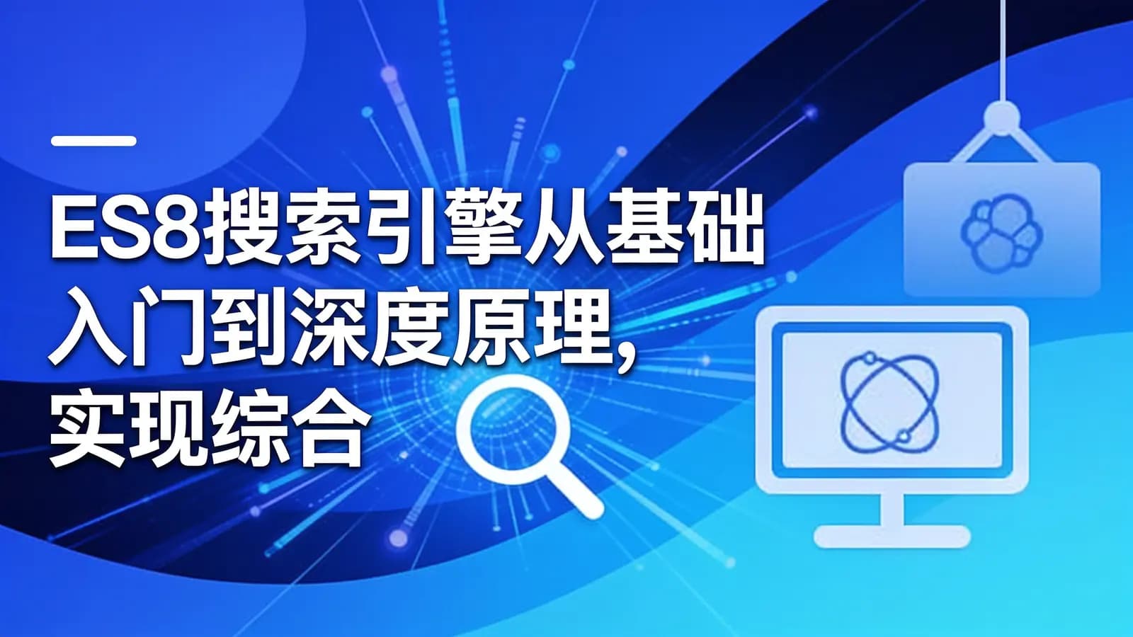 网络整理慕课实战 - ES8搜索引擎从基础入门到深度原理,实现综合运用实