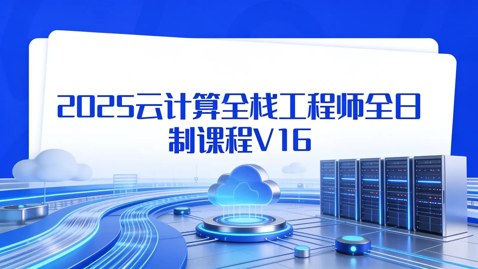 网络整理2025云计算全栈工程师全日制课程V16