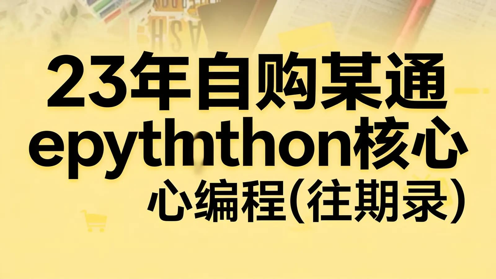 网络整理23年自购某e通python核心编程(往期录播)带资料
