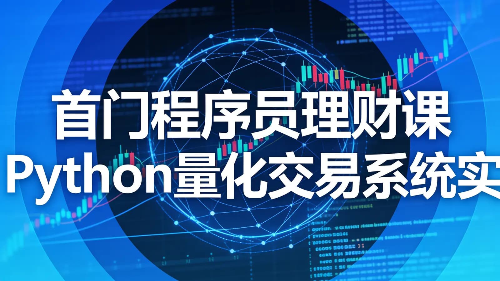 网络整理慕课实战 - 首门程序员理财课 Python量化交易系统实战[7章]
