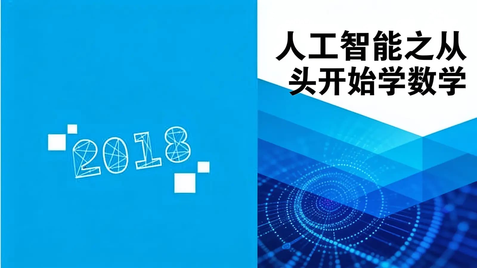 人工智能之从头开始学数学