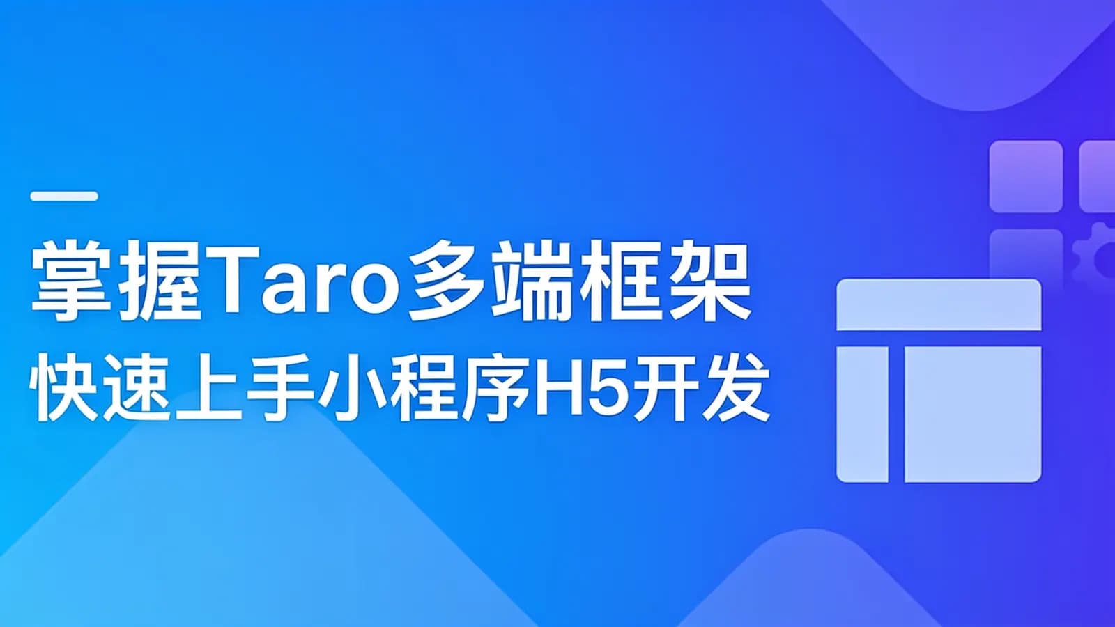 慕课实战 - 掌握Taro多端框架 快速上手小程序H5开发