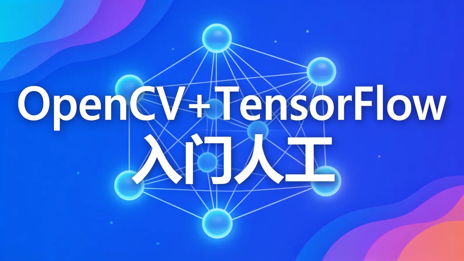 慕课实战 - OpenCV+TensorFlow 入门人工智能图像处理