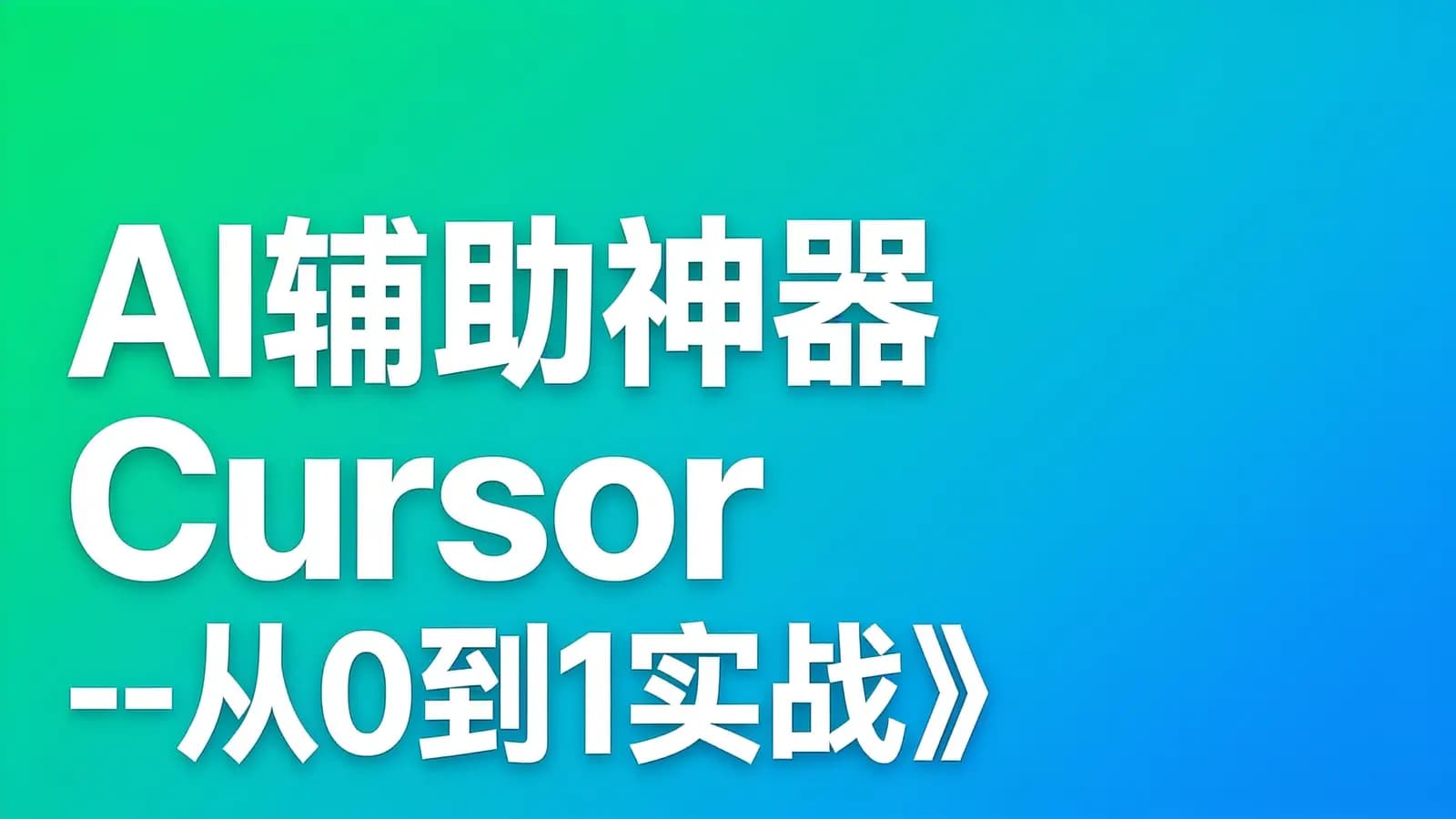 AI辅助神器Cursor --从0到1实战《仿小红书小程序》