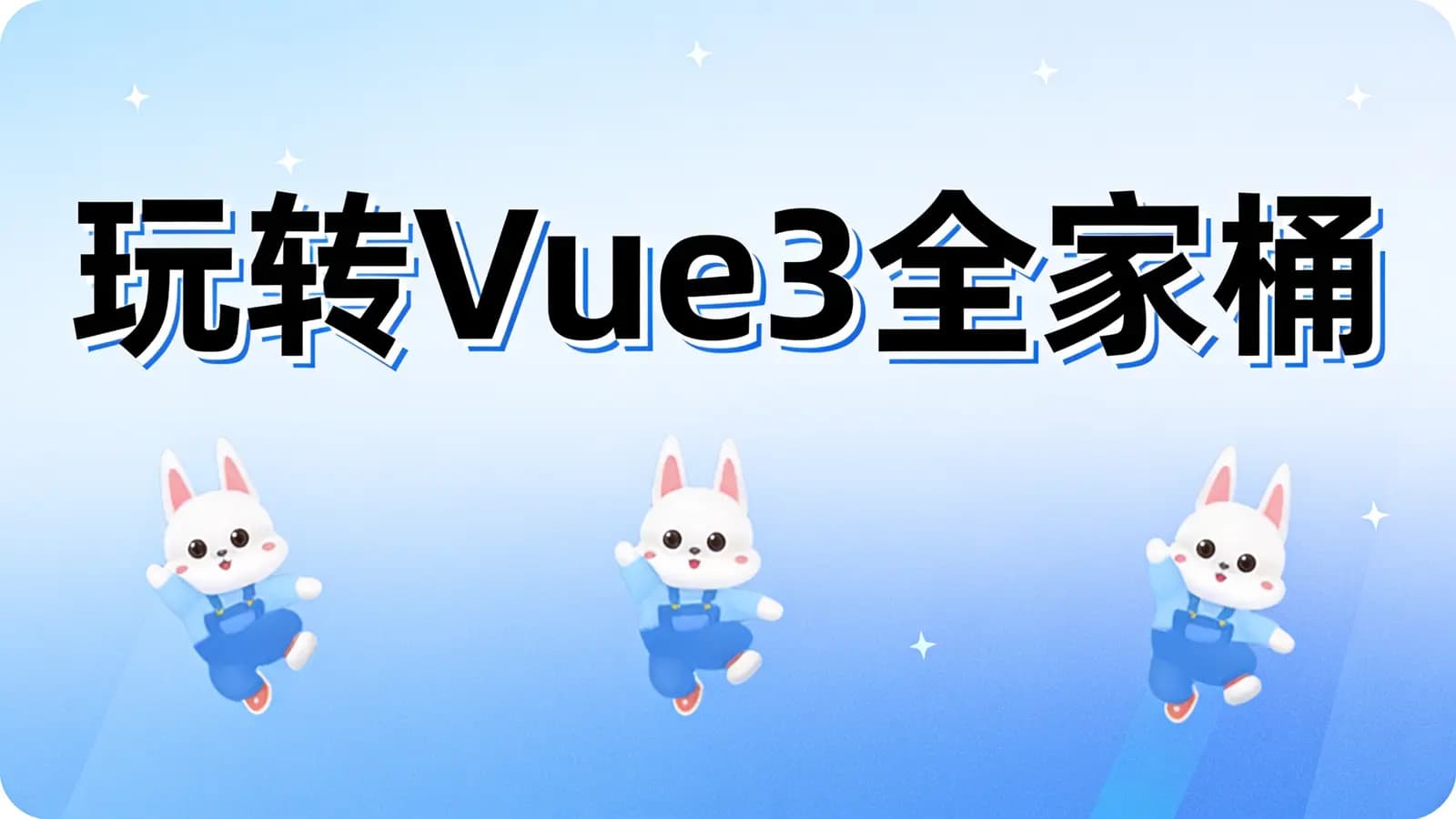 极客时间极客时间 - 玩转Vue3全家桶