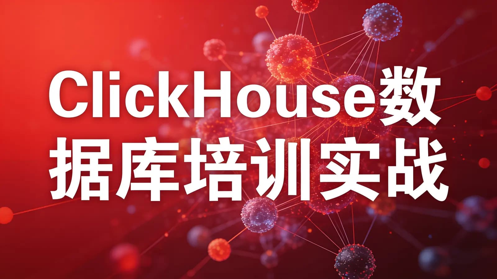 网络整理ClickHouse数据库培训实战