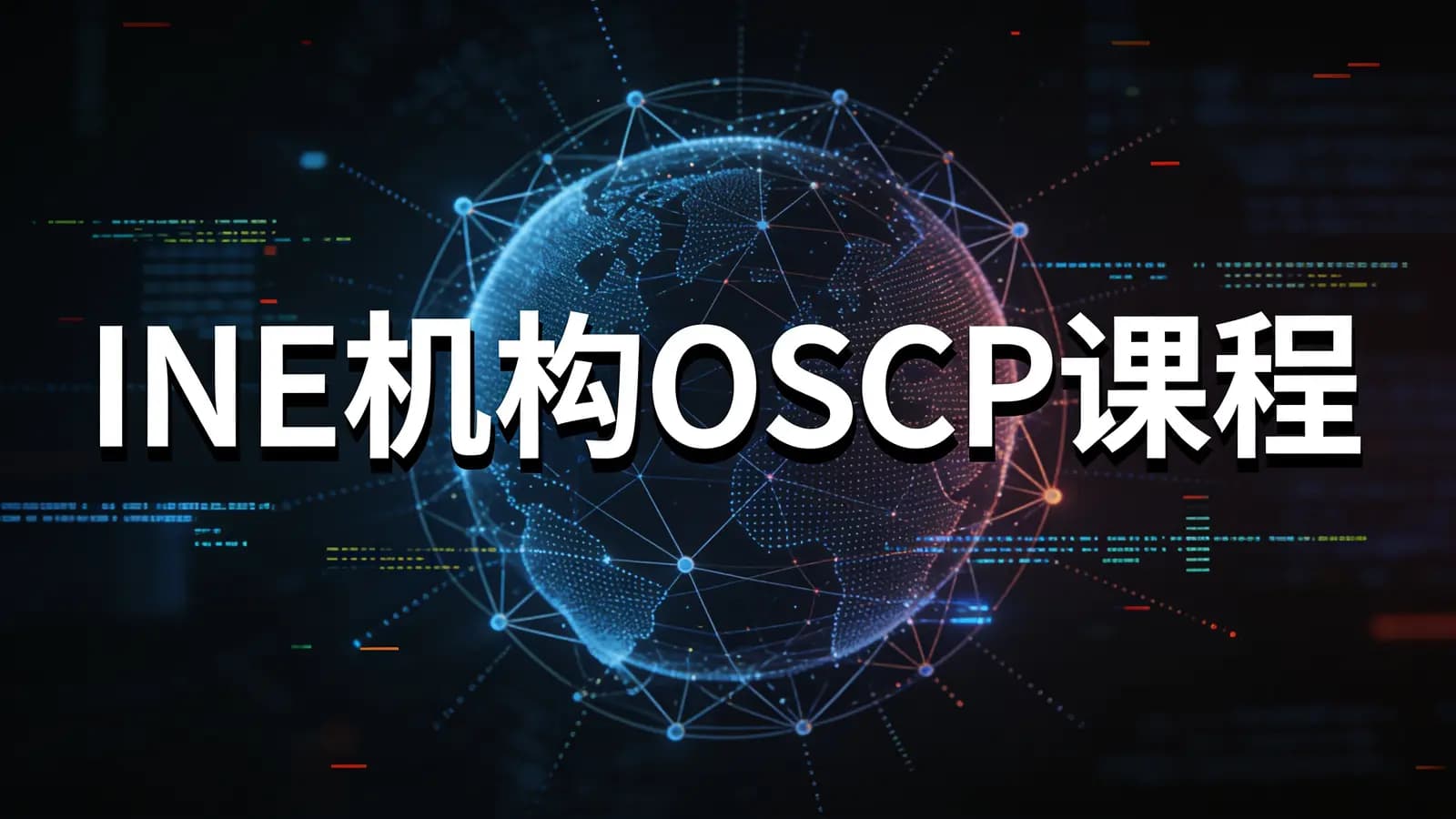 网络整理INE机构OSCP课程