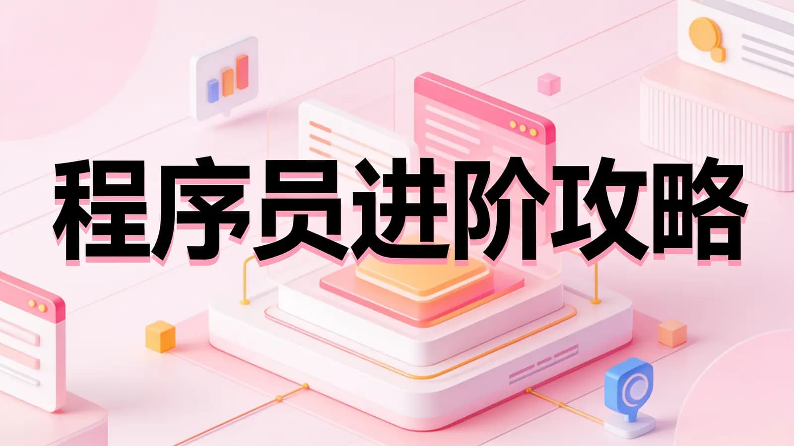 极客时间极客时间 - 程序员进阶攻略