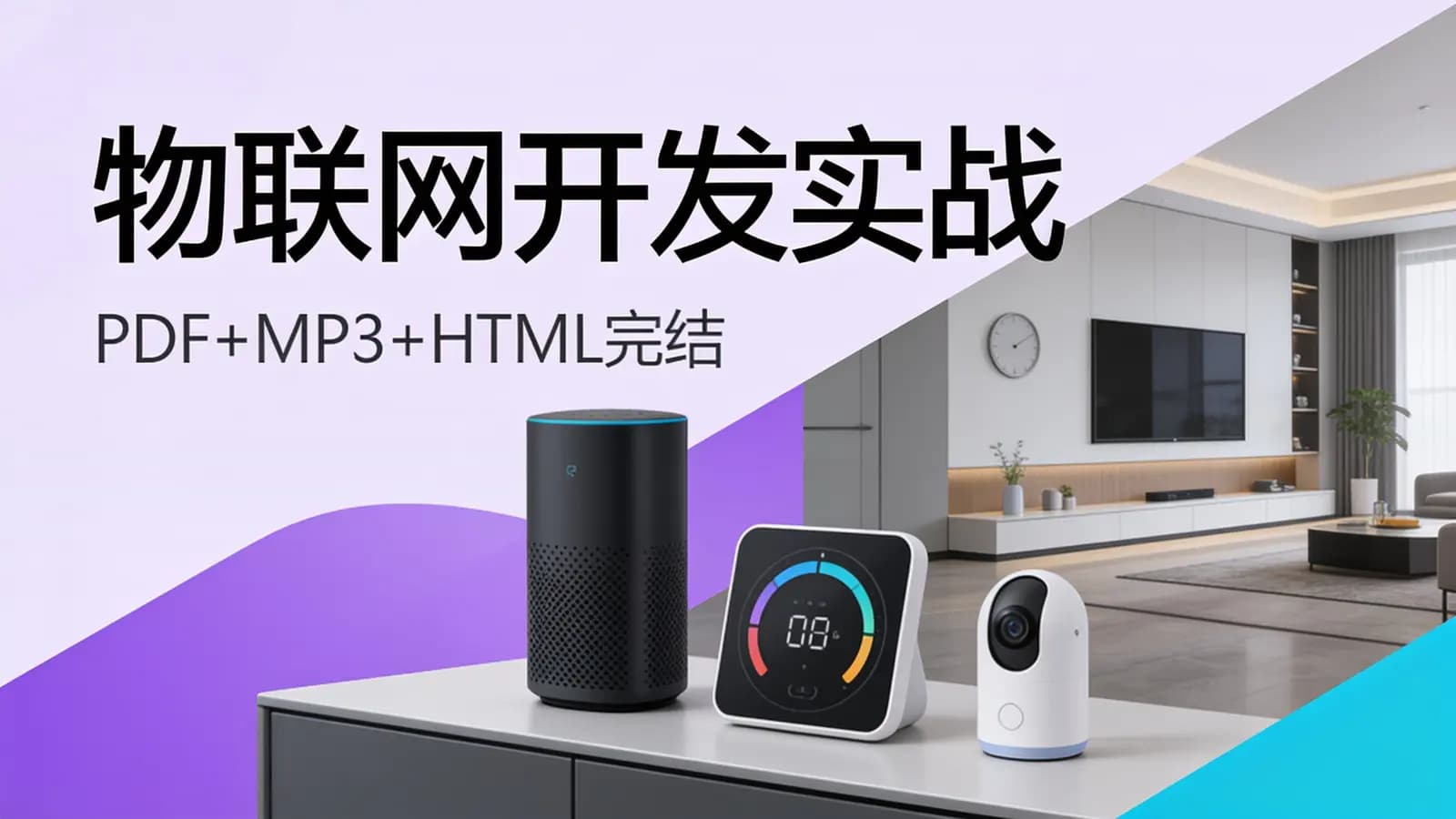 极客时间极客时间 - 物联网开发实战(PDF+MP3+HTML完结)