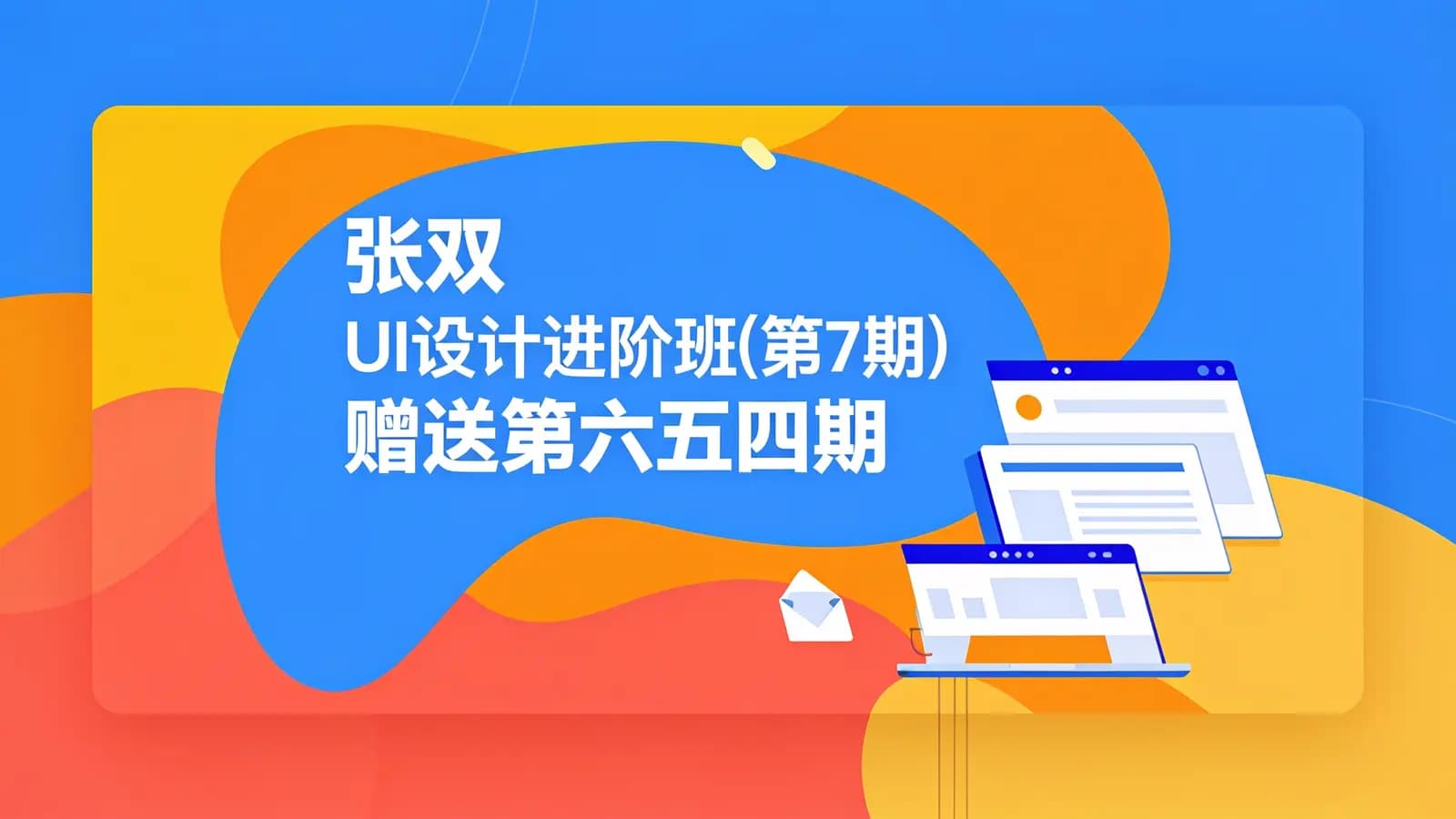 张双 UI设计进阶班(第7期)赠送第六五四期高gao手教程