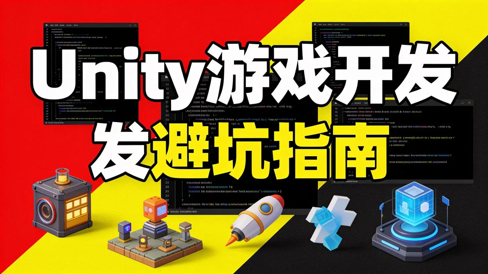 Unity 游戏开发避坑指南