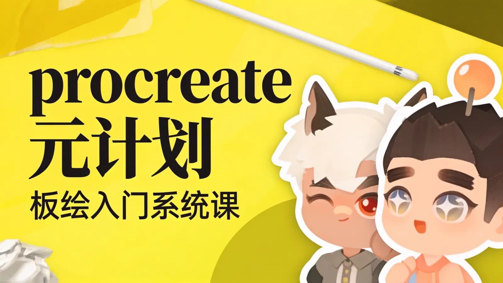 procreate元计划:板绘入门系统课