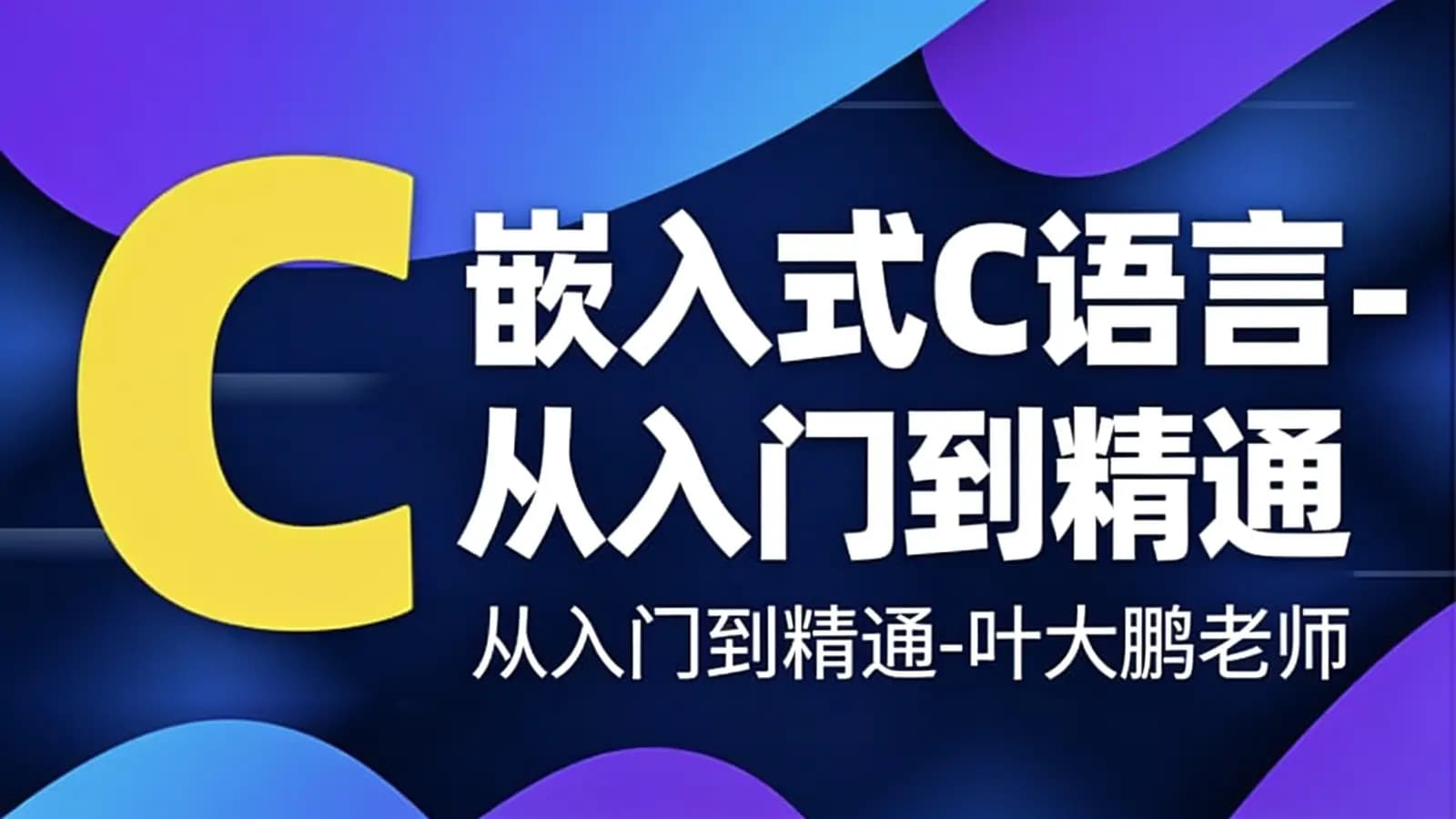 网络整理嵌入式C语言-从入门到精通-叶大鹏老师