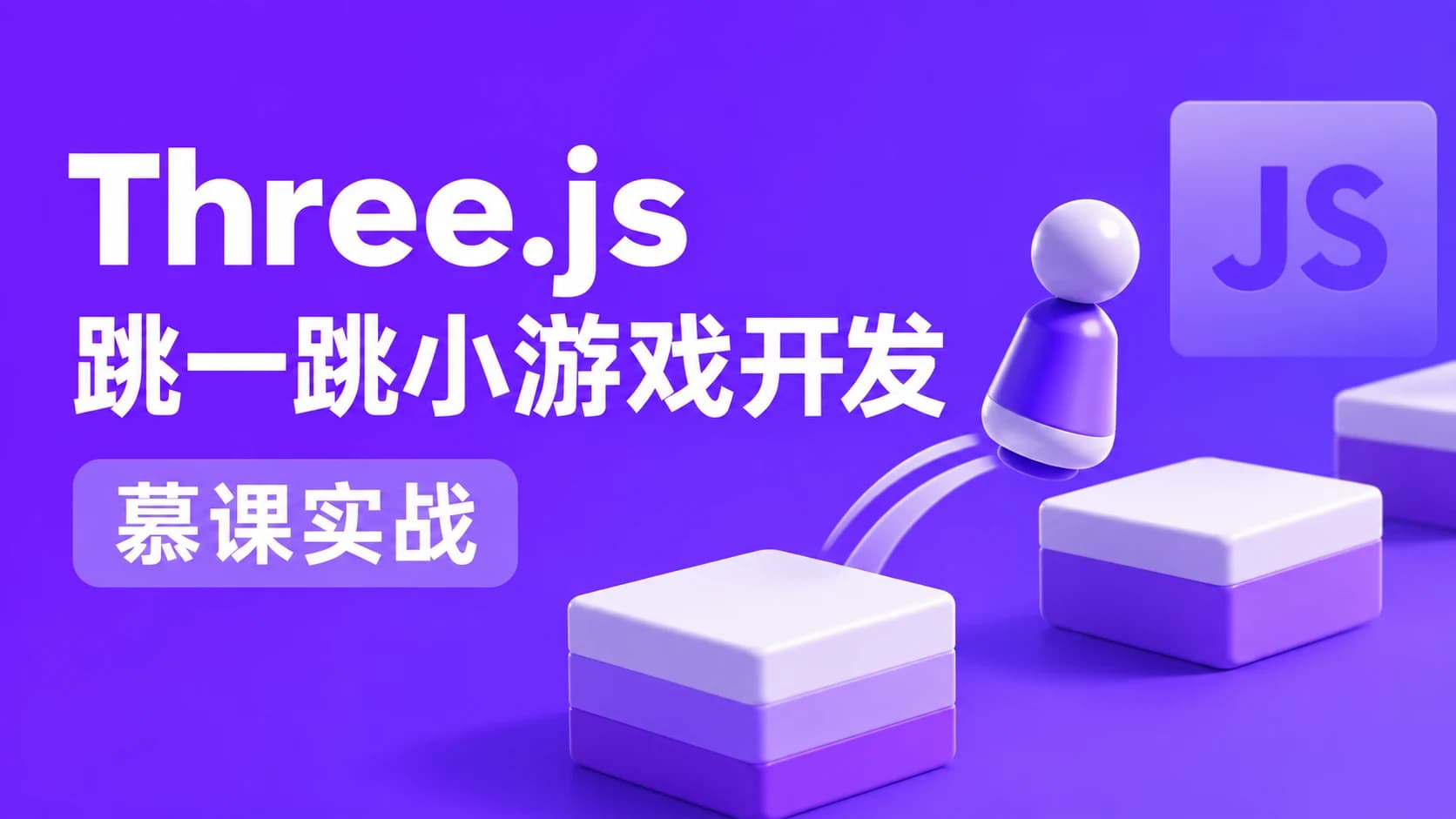 慕课实战 - three.js打造微信爆款小游戏跳一跳