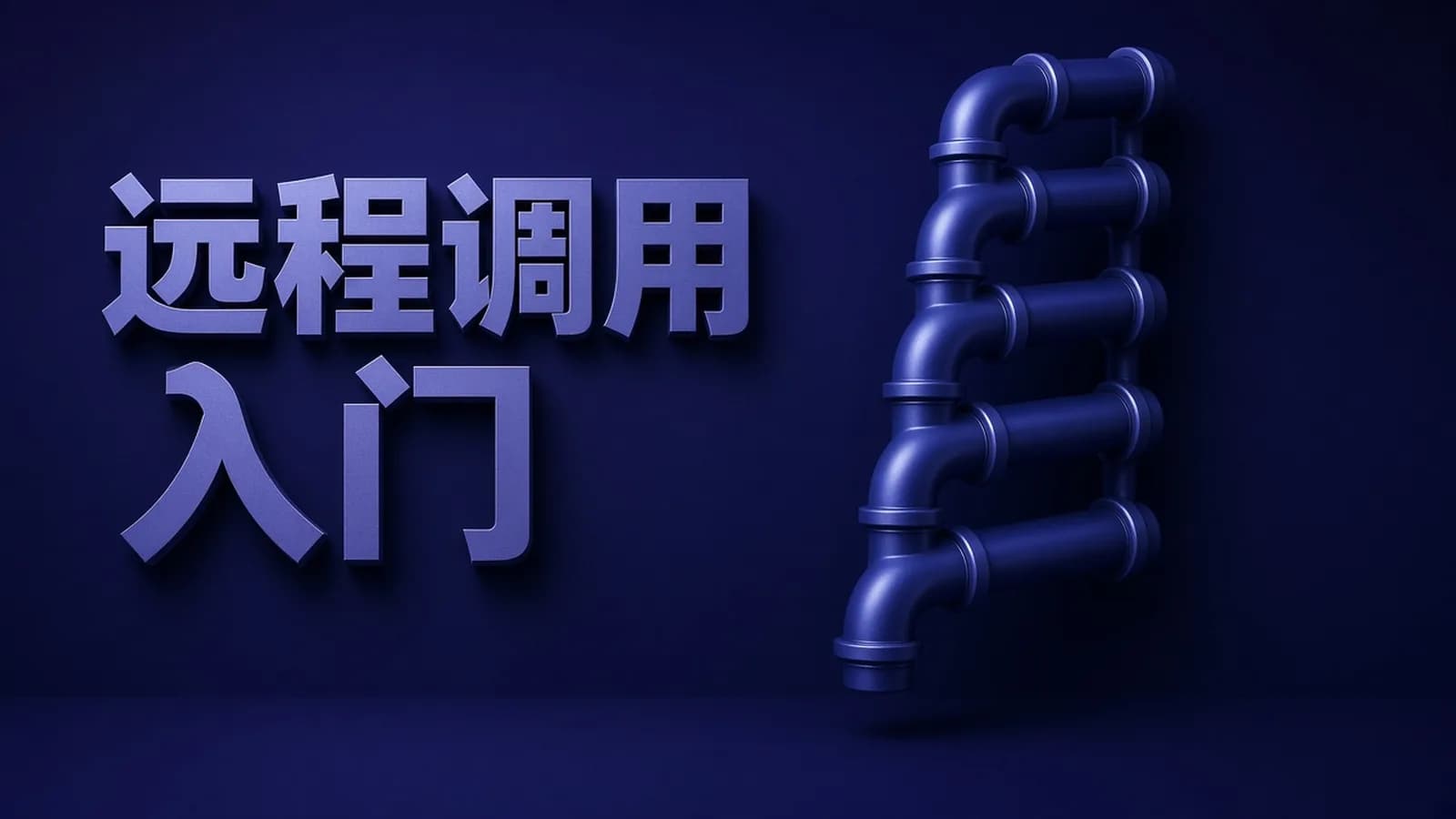 Netty-从零实现RPC框架