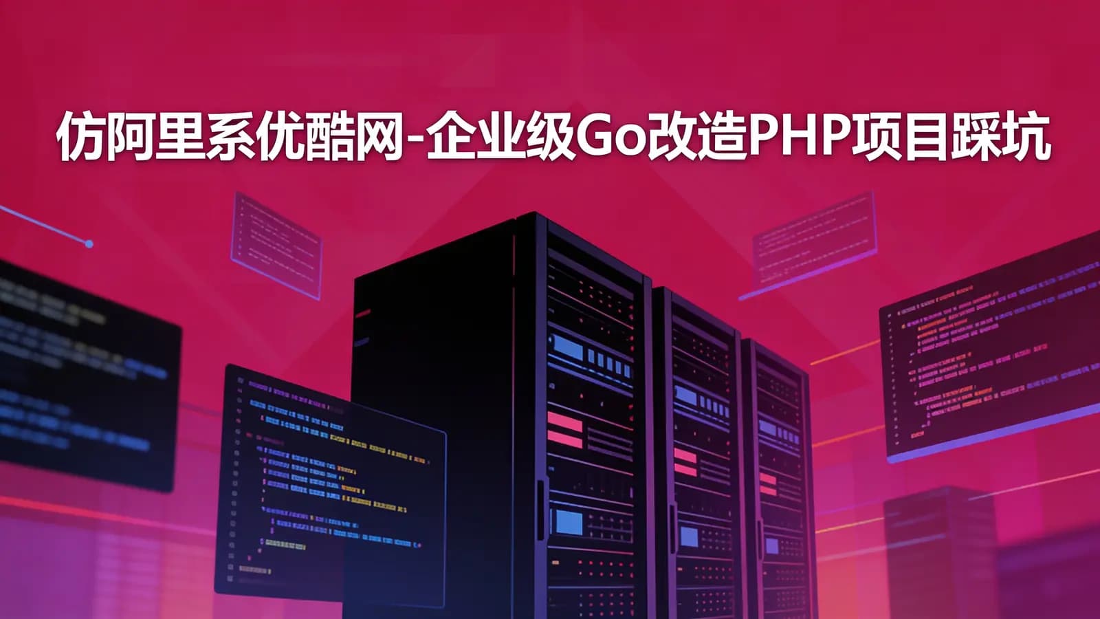 慕课实战 - 仿阿里系优酷网-企业级Go改造PHP项目踩坑避坑指北