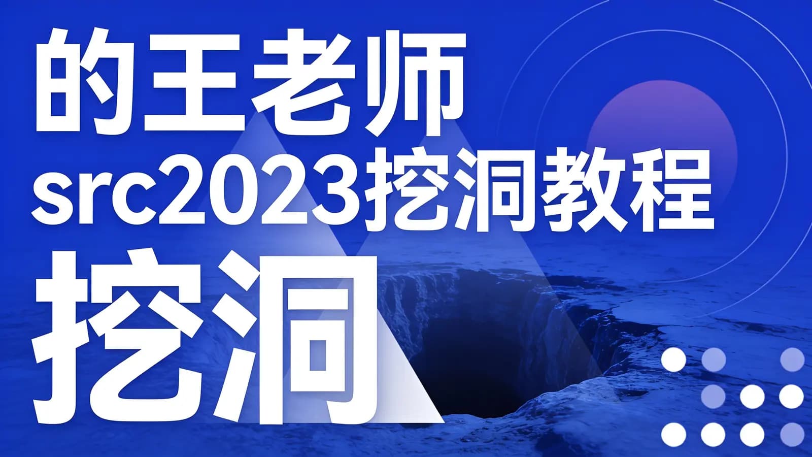 的王老师src2023挖洞教程