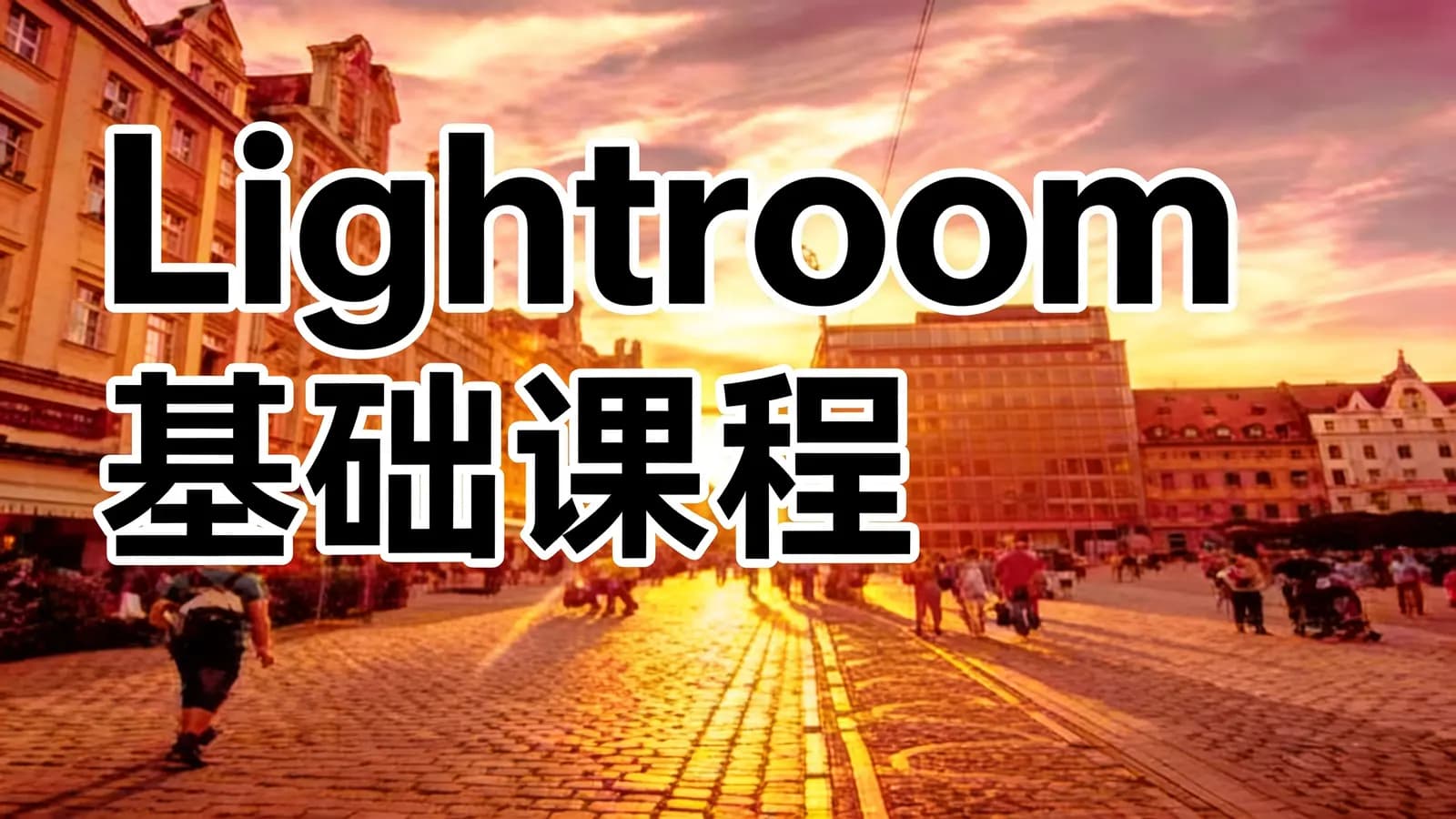 网络整理Lightroom基础课程