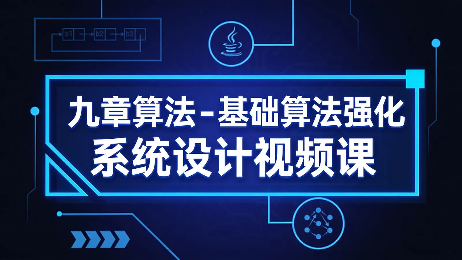 网络整理九章算法 - 基础算法强化 系统设计视频课