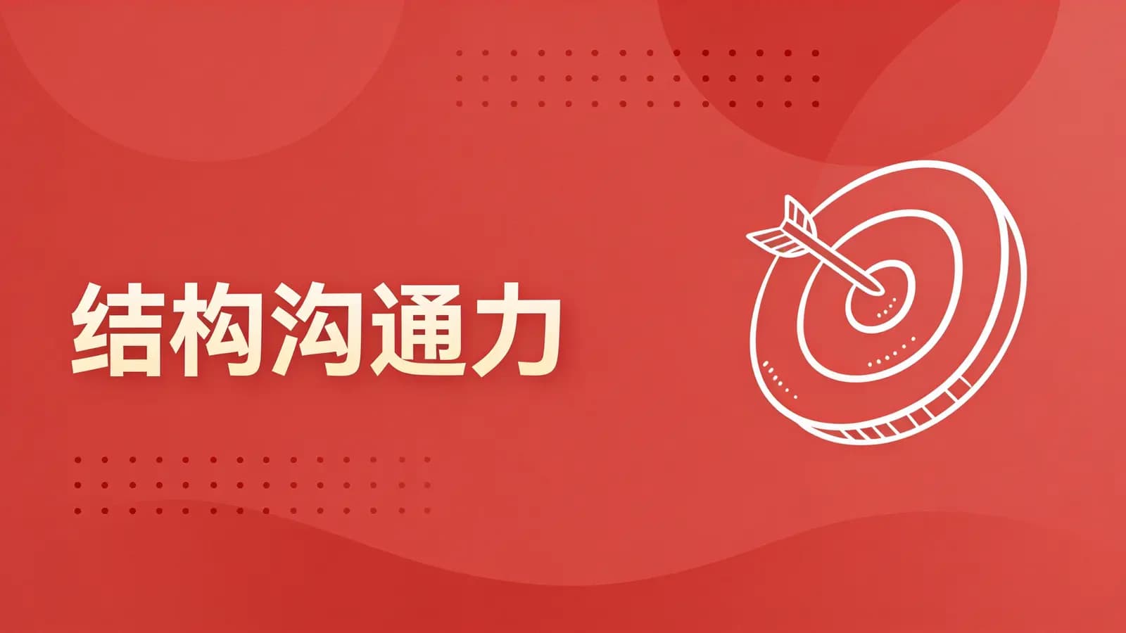 极客时间 - 结构沟通力
