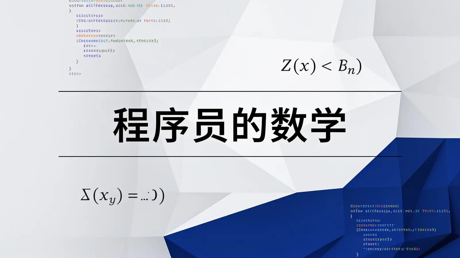 马士兵 - 程序员的数学