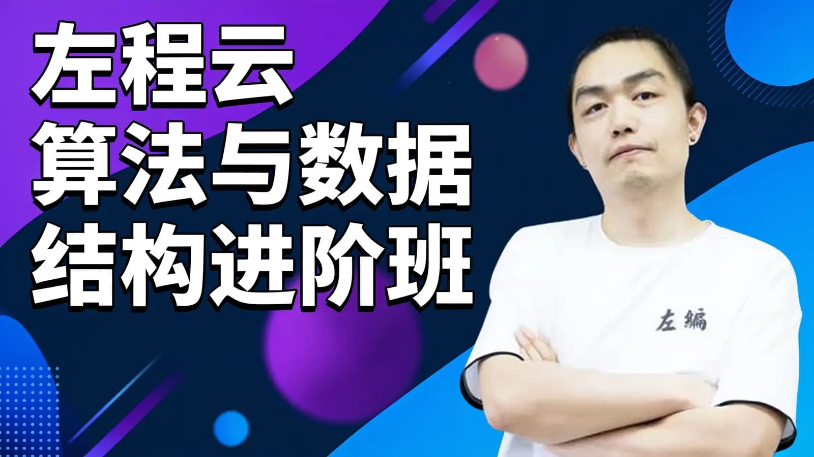 网络整理马士兵 - 左程云_算法与数据结构进阶班