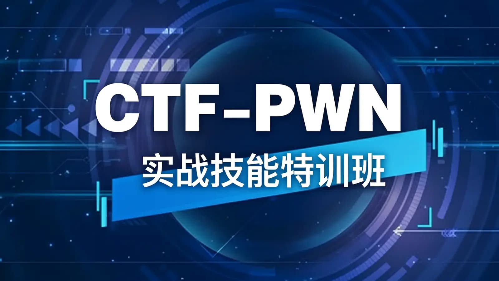网络整理CTF-PWN实战技能特训班