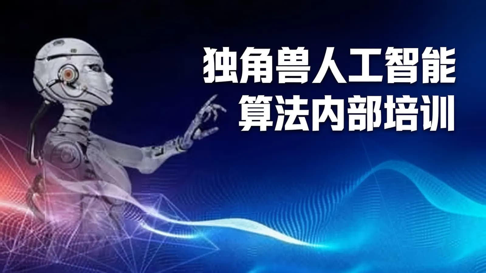 独角兽人工智能算法内部培训