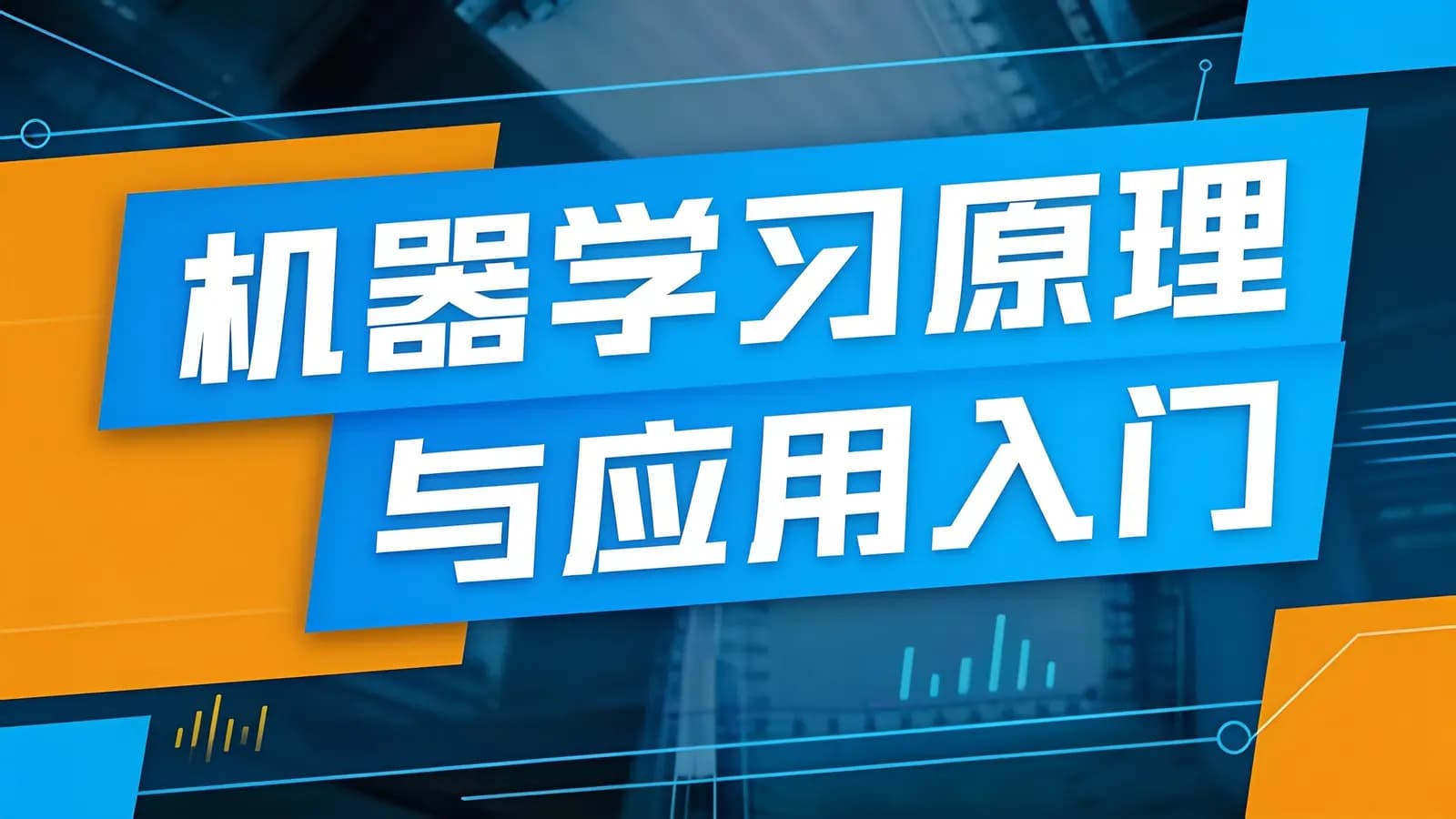 网络整理机器学习原理与应用入门