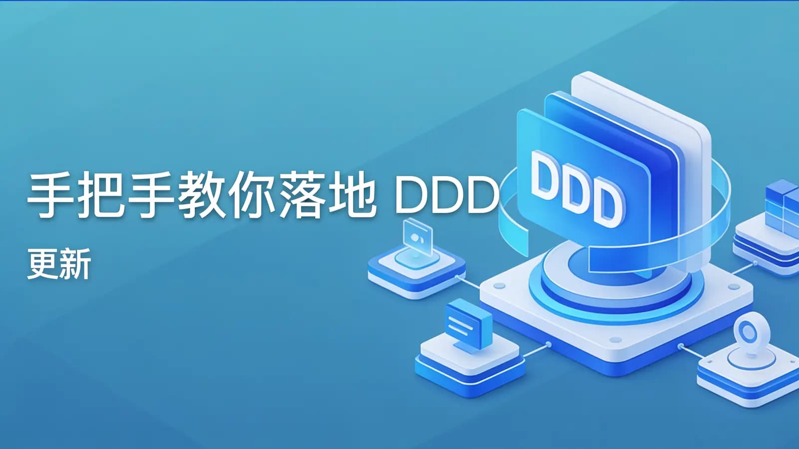 极客时间极客时间 - 手把手教你落地 DDD | 更新