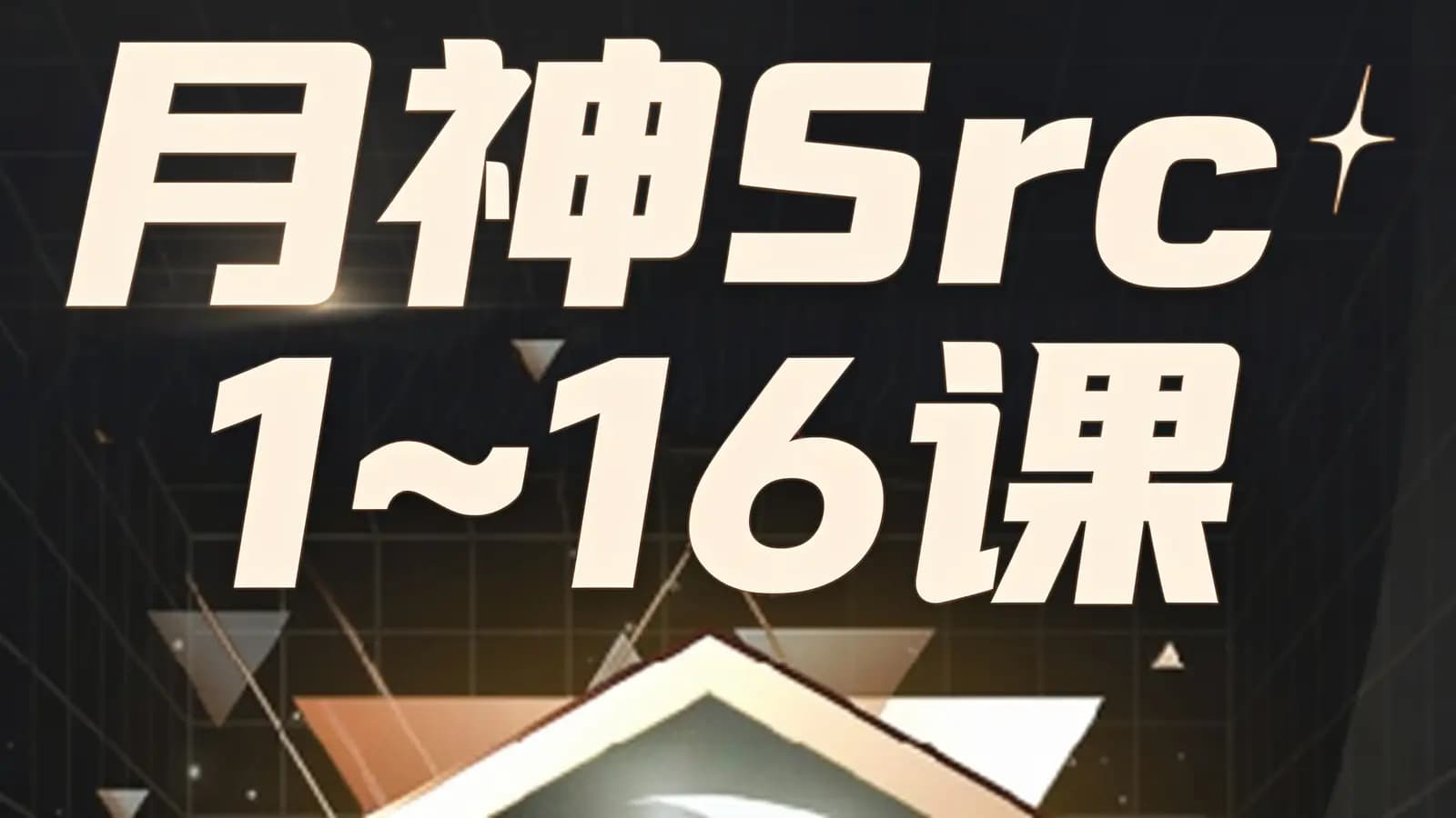 月神Src 1~16课