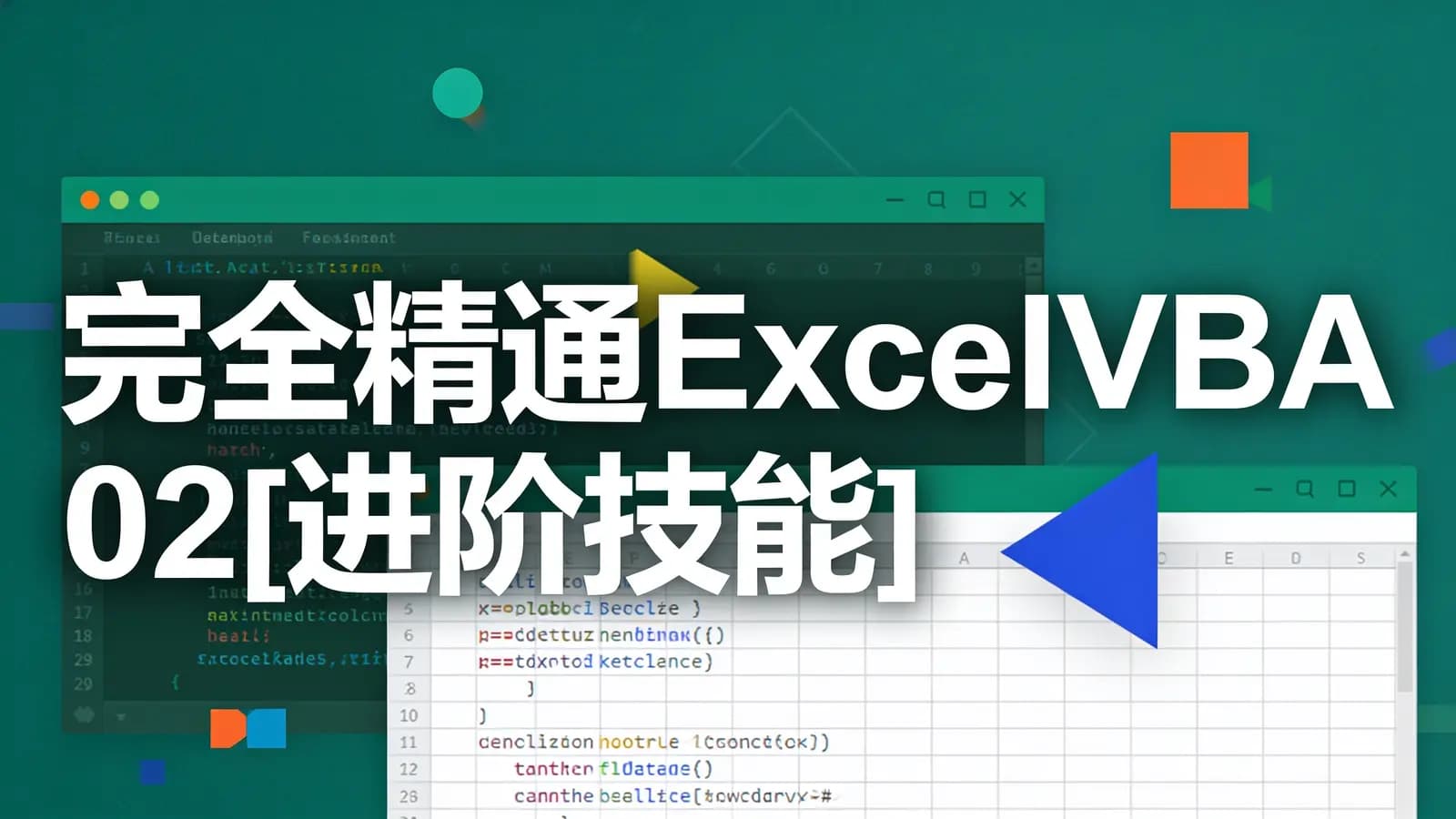 完全精通ExcelVBA_02[进阶技能]