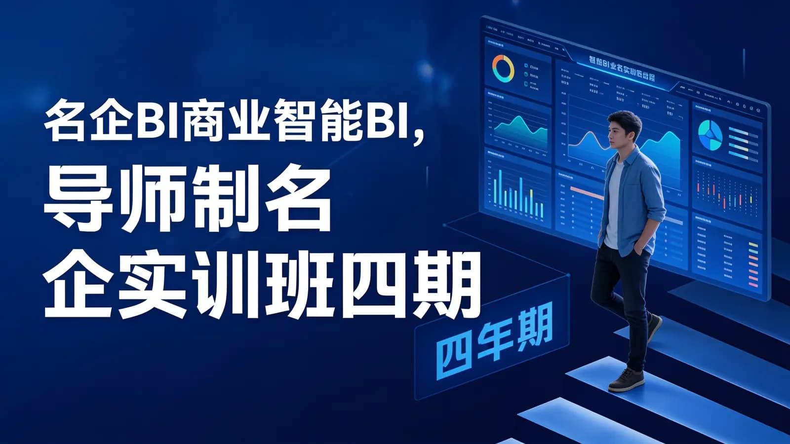 开课吧 - 名企BI商业智能BI,导师制名企实训班四期