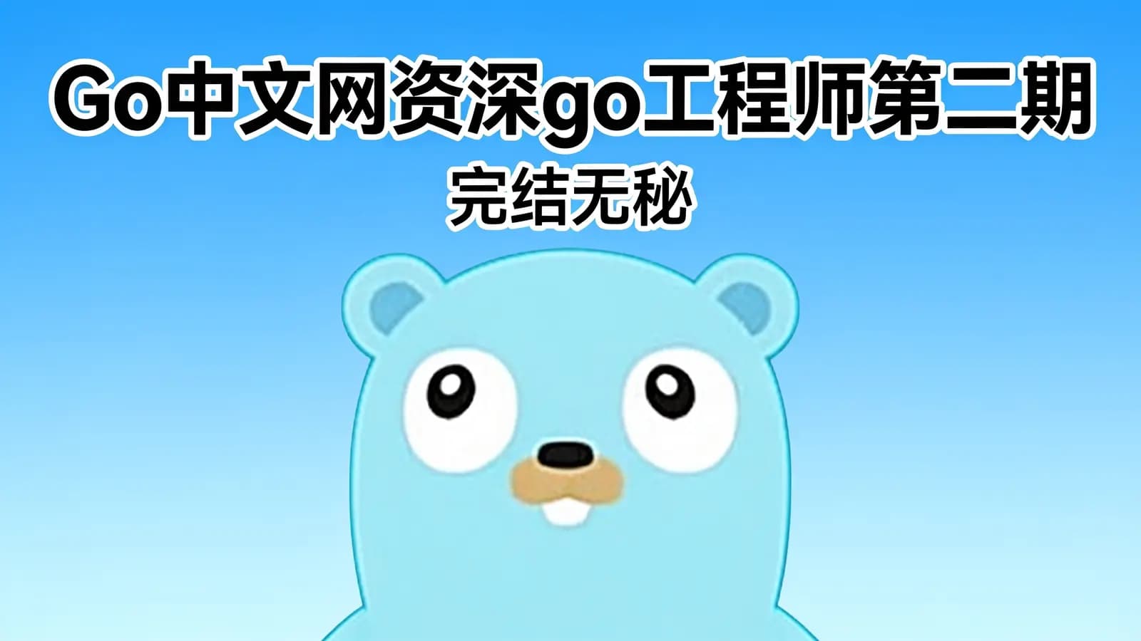 网络整理Go中文网资深go工程师第二期|完结无秘